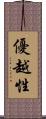 優越性 Scroll
