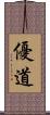 優道 Scroll