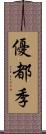 優都季 Scroll