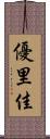 優里佳 Scroll