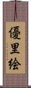優里絵 Scroll