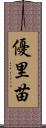 優里苗 Scroll