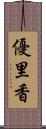 優里香 Scroll