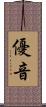 優音 Scroll
