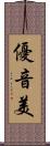 優音美 Scroll