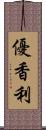 優香利 Scroll