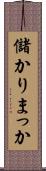 儲かりまっか Scroll