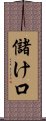 儲け口 Scroll