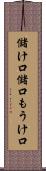 儲け口 Scroll