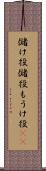 儲け役 Scroll