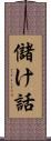 儲け話 Scroll