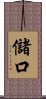 儲口 Scroll