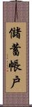 儲蓄帳戶 Scroll