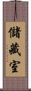 儲藏室 Scroll