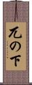 兀の下 Scroll