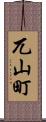 兀山町 Scroll