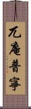 兀庵普寧 Scroll