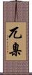 兀臬 Scroll