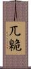 兀臲 Scroll