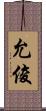 允俊 Scroll