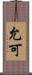 允可 Scroll