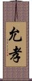 允孝 Scroll