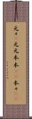 元々(P) Scroll