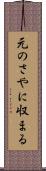 元のさやに収まる Scroll