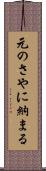 元のさやに納まる Scroll