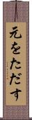 元をただす Scroll