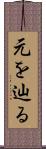 元を辿る Scroll