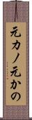 元カノ Scroll