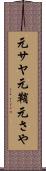 元サヤ Scroll