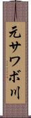 元サワボ川 Scroll