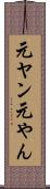 元ヤン Scroll