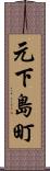 元下島町 Scroll
