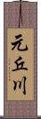 元丘川 Scroll