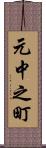 元中之町 Scroll