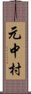 元中村 Scroll