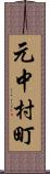 元中村町 Scroll