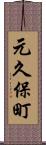元久保町 Scroll
