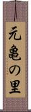 元亀の里 Scroll