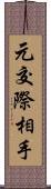 元交際相手 Scroll