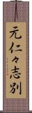 元仁々志別 Scroll