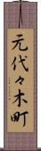 元代々木町 Scroll