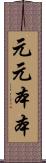 元元本本 Scroll