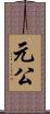 元公 Scroll