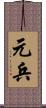 元兵 Scroll