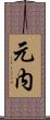 元内 Scroll