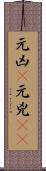 元凶(P) Scroll